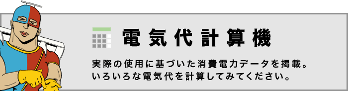 電気代計算機タイトル