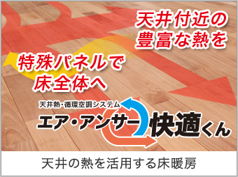 ビルトイン・床パネル式サーキュレーター「快適くん」