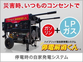 停電時の自家発電システム