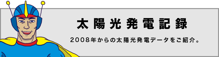 太陽光発電データ　タイトル