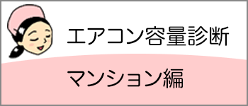 エアコンの容量診断マンション編へ