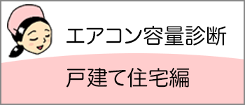 エアコンの容量診断戸建て住宅編へ