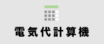 電気代計算機へ