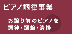 ピアノ調律事業ホームへ