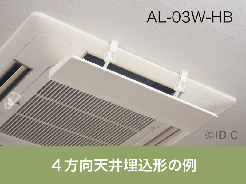 AL-03W-HB設置例