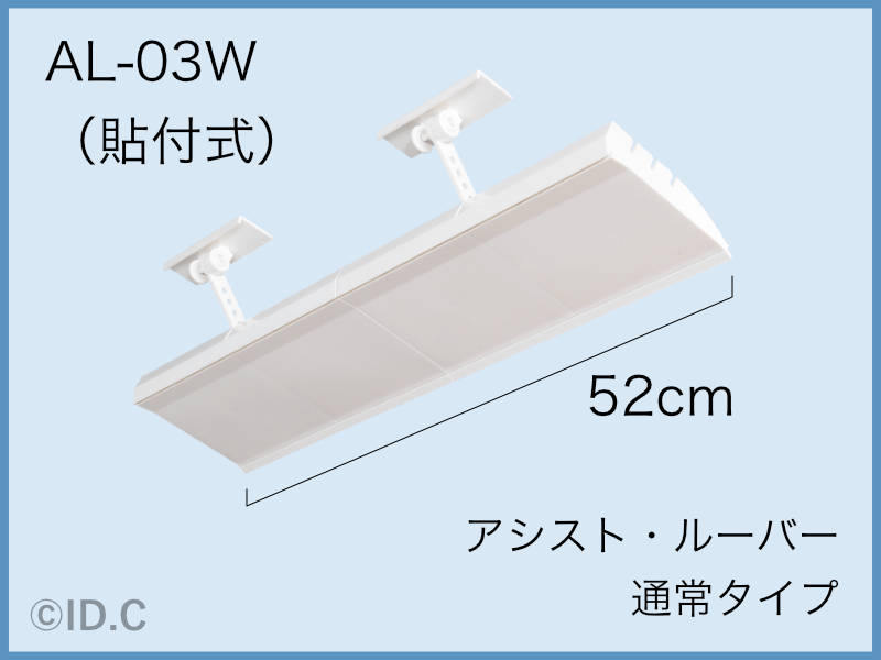 アシスト・ルーバー写真