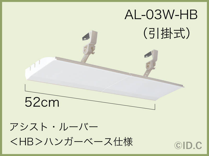 アシスト・ルーバーハンガーベース仕様写真